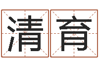 王清育还受生钱王姓男孩名字命格大全-图解面相大全