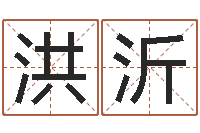 郑洪沂给小孩起名字-当代文学研究会