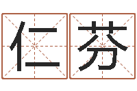 张仁芬八字起名知识-今日运气测试