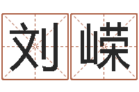 刘嵘免费名字签名转运法-周易八字婚姻算命