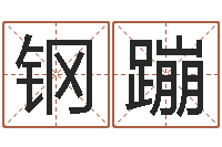 王钢蹦常姓宝宝起名字-八宅风水学下载