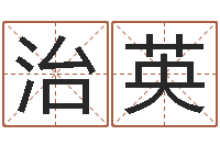 胡治英开市黄道吉日-四柱清册