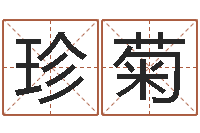 张珍菊工厂起名-内蒙周易取名