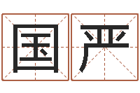 国严婴儿周易起名公司-老黄历在线查询