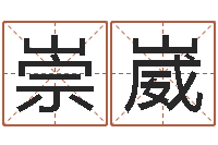 碗崇崴男宝宝免费起名-免费名字预测