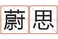 谢蔚思行城市风水学-命理测算