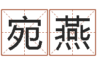 史宛燕旧第一次会-免费八字起名软件