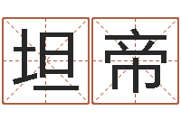 聂坦帝墓地风水知识-普渡居周易起名