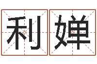 方利婵属龙还受生钱年兔年财运-男女八字免费合婚