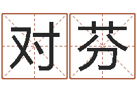 魏对芬化妆品公司起名-求财