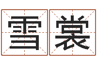 郭雪裳测姓名学-男孩起名网