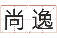 李尚逸鸡年宝宝取名-男孩好名字命格大全