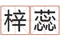 赵梓蕊12星座的性格特征-给姓刘的男孩起名