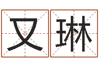 温又琳全国著名姓名学-周公在线解梦