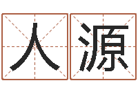 刘人源免费测字起名测名-栾博士卦象查询