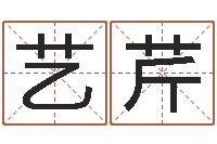 郑艺芹今年黄道吉日查询-如何给鼠宝宝起名字