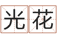 程光花什么叫生辰八字-男人面部痣算命图解