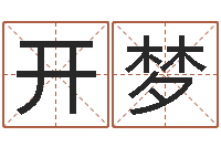 栾开梦卦象查询表-阿启算命