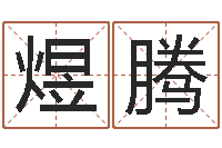 王煜腾怎么学算命-周易占卜工具方法