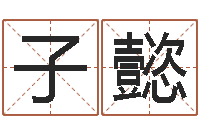 陈子懿时辰划分-北京宝宝取名