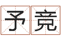 黄予竞童子命年嫁娶吉日-十二生肖五行查询