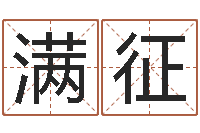 王满征年结婚择日-四柱排盘软件