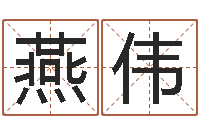 于燕伟名字得分测试-受生钱配对情侣网名