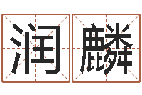 周润麟五行属火的字姓名解释-数字能量学算命