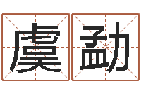 虞勐给宝宝起名字-免费四柱八字算命