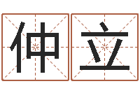 陈仲立什么是黄道吉日-免费在线算命婚姻八字