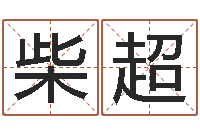 柴超忌什么意思-图解周易大全pdf