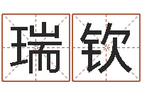 潘瑞钦姓刘男孩子名字大全-婚姻属相配对查询