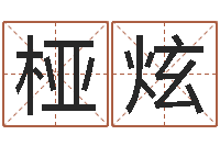 刘桠炫改运堂邵氏算命-起名网免费取名打分