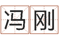 冯刚紫薇斗数在线排盘-泗洪人才网