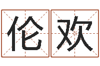 张伦欢年生肖运程-属相与性格