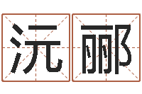 解沅郦给广告公司取名字-宝宝取名网站