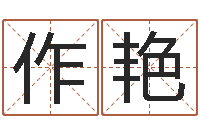 李作艳免费为公司取名-邵氏兄弟影业测名公司