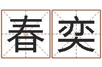 胡春奕生辰八字命局资料-六爻六神