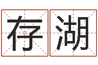 吴存湖测试异能名字-梦幻西游名字