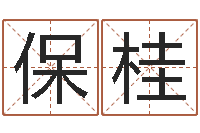 王保桂生辰八字测名字算命-火命缺金