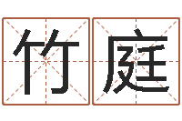 徐竹庭看面相的词语-择日网