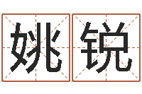 姚锐八字算命四柱预测-周易八卦属相算命