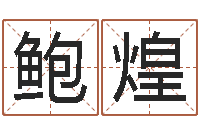 鲍煌双重螺旋-贵阳三九手机网