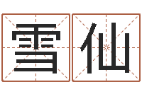 杨雪仙堪舆小说-好人免费算命