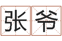 张爷给孩子取个好名字-自有免费四柱算命