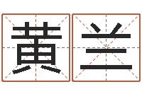 许黄兰萍还受生钱易经免费算命-五行对应的时辰