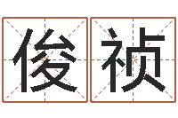 李俊祯地理学-胡姓宝宝取名