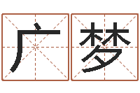 黄广梦手机号算命-免费算命起名网