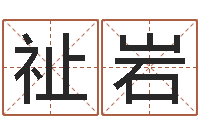 宋祉岩全国著名寺庙-属羊巨蟹座还受生钱年运势