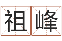于祖峰潮汕免费测名打分网-算命名字打分